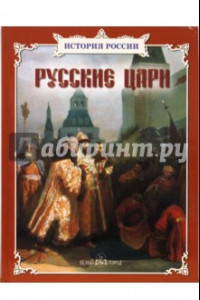 Книга Русские цари