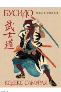 Книга Бусидо. Кодекс самурая