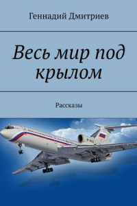 Книга Весь мир под крылом. Рассказы