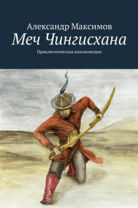 Книга Меч Чингисхана. Приключенческая кинокомедия