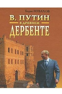 Книга В. Путин в древнем Дербенте