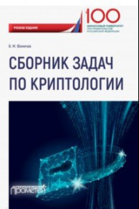 Книга Сборник задач по криптологии