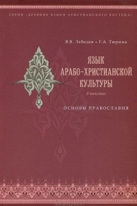 Книга Язык арабо-христианской культуры: Основы православия