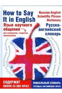 Книга Язык научного общения. Русско-английский словарь