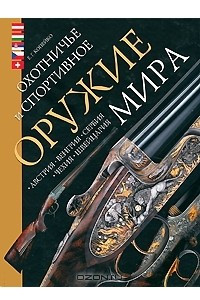 Книга Охотничье и спортивное оружие мира. Австрия, Венгрия, Сербия, Чехия, Швейцария