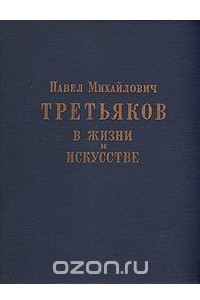 Книга Павел Михайлович Третьяков в жизни и искусстве