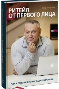 Книга Ритейл от первого лица. Как я строил бизнес Apple в России
