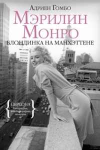 Книга Мэрилин Монро: Блондинка на Манхэттене