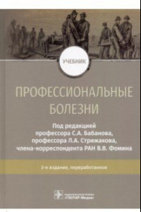 Книга Профессиональные болезни. Учебник