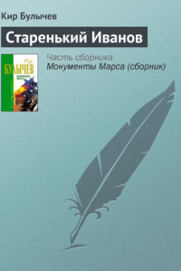Книга Старенький Иванов