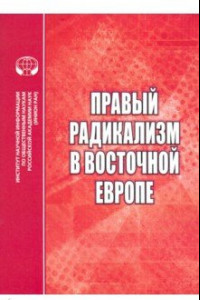 Книга Правый радикализм в Восточной Европе. Сборник научных трудов