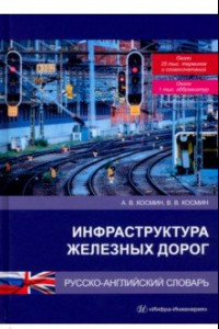 Книга Инфраструктура железных дорог. Русско-английский словарь