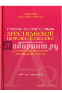 Книга Греческо-русский словарь христианской церковной лексики  толковыми статьями. 4500 слов и выражений