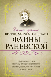 Книга Самые лучшие притчи, афоризмы и цитаты Фаины Раневской
