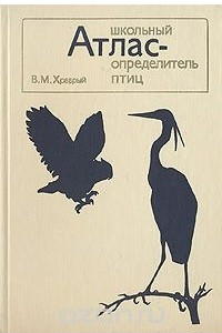 Книга Школьный атлас-определитель птиц