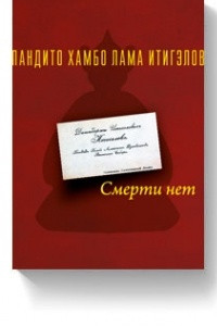 Книга Пандито Хамбо Лама Итигэлов. Смерти нет