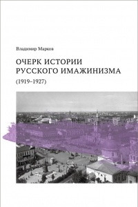 Книга Очерк истории русского имажинизма (1919-1927)