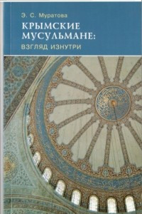 Книга Крымские мусульмане: взгляд изнутри