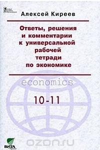 Книга Ответы, решения и комментарии к универсальной рабочей тетради по экономике