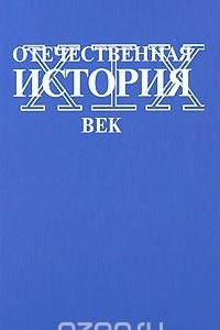 Книга Отечественная история. XIX век