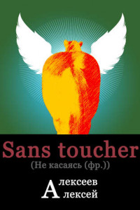 Книга Sans toucher