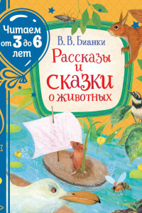 Книга Бианки В. Рассказы и сказки о животных