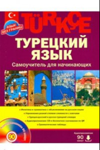 Книга Турецкий язык. Самоучитель для начинающих (+CD)
