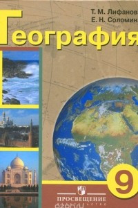 Книга География. 9 класс. Учебник для специальных (коррекционных) образовательных учреждений VIII вида. С приложением