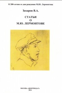 Книга Статьи о М. Ю. Лермонтове