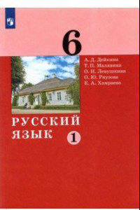Книга Русский язык. 6 класс. Учебник. В 2-х частях