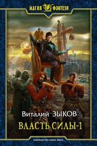 Книга Власть силы. Том 1