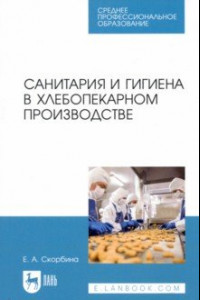 Книга Санитария и гигиена в хлебопекарном производстве