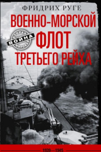 Книга Военно-морской флот Третьего рейха. 1939-1945 гг.