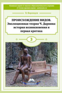 Книга Происхождение видов. Эволюционная теория Ч. Дарвина: история возникновения и первая критика