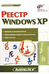 Книга Реестр Windows XP
