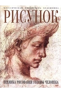 Книга Рисунок. Техника рисования головы человека