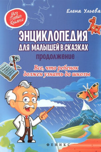 Книга Энциклопедия для малышей в сказках. Продолжение