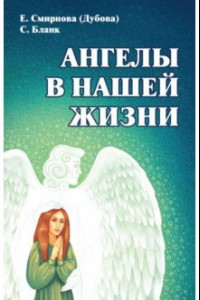 Книга Ангелы в нашей жизни