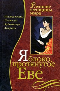 Книга Яблоко, протянутое Еве