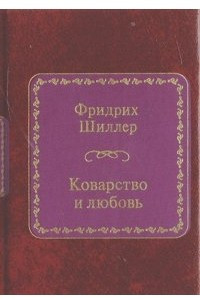 Коварство и любовь краткое. Коварство и любовь книжка. Коварство и любовь в 9 а. Коварство и любовь Шиллер сколько страниц. Фридрих Шиллер коварство и любовь читать.