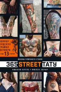 Книга 365 street-тату. Иконы уличного стиля