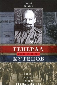 Книга Генерал Кутепов. Гибель Старой гвардии. В 2 книгах