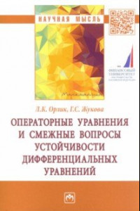 Книга Операторные уравнения и смежные вопросы устойчивости дифференциальных уравнений