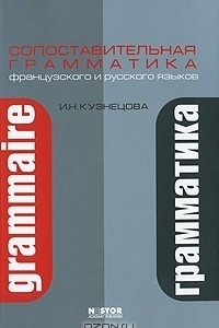 Книга Сопоставительная грамматика французского и русского языков