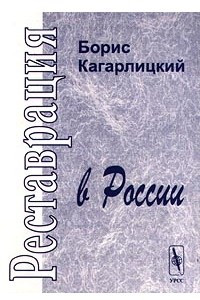 Книга Реставрация в России