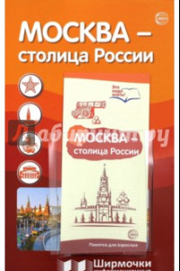 Книга Информационная ширмочка. Москва - столица России