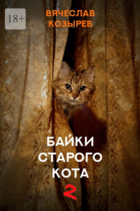 Книга Байки старого кота – 2