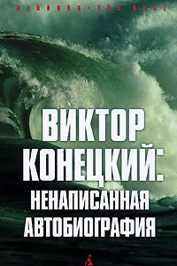 Книга Виктор Конецкий. Ненаписанная автобиография