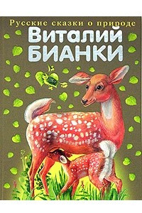 Книга Виталий Бианки. Русские сказки о природе