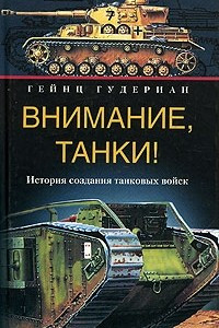 Книга Внимание, танки! История создания танковых войск